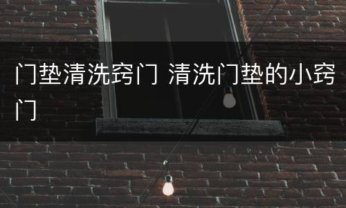 门垫清洗窍门 清洗门垫的小窍门