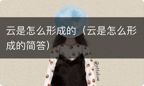 云是怎么形成的（云是怎么形成的简答）