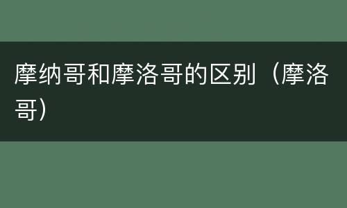 摩纳哥和摩洛哥的区别（摩洛哥）