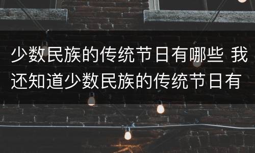 少数民族的传统节日有哪些 我还知道少数民族的传统节日有哪些