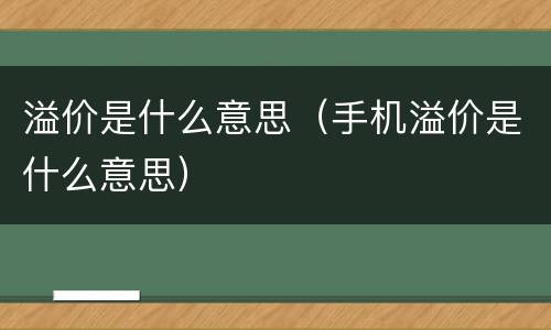 溢价是什么意思（手机溢价是什么意思）