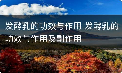 发酵乳的功效与作用 发酵乳的功效与作用及副作用