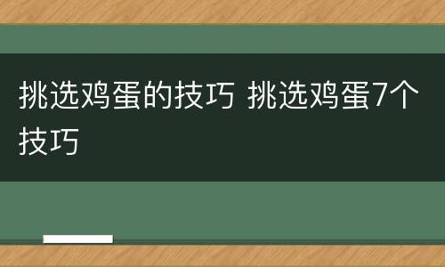 挑选鸡蛋的技巧 挑选鸡蛋7个技巧