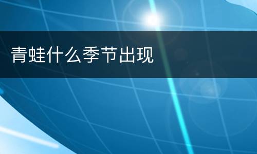 青蛙什么季节出现