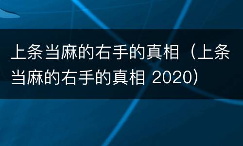 上条当麻的右手的真相（上条当麻的右手的真相 2020）