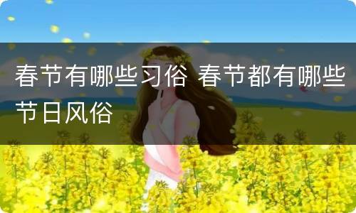 春节有哪些习俗 春节都有哪些节日风俗
