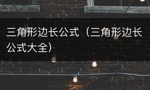 三角形边长公式（三角形边长公式大全）