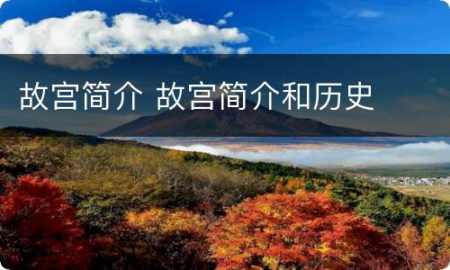 故宫简介 故宫简介和历史
