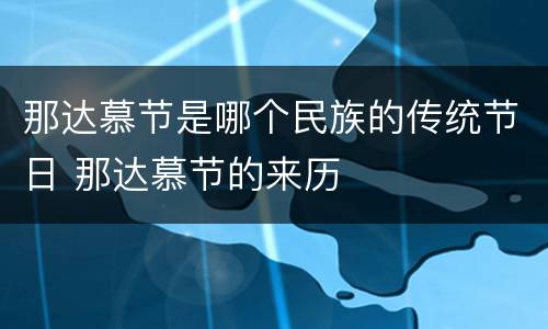 那达慕节是哪个民族的传统节日 那达慕节的来历