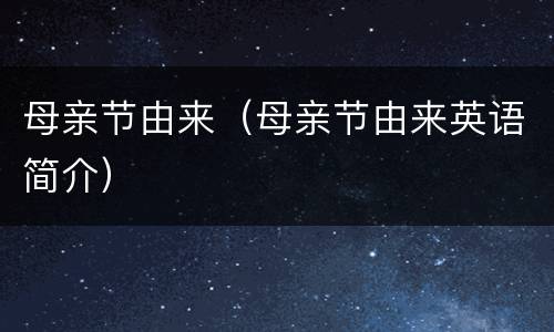母亲节由来（母亲节由来英语简介）