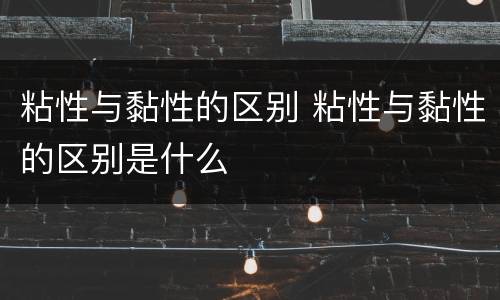 粘性与黏性的区别 粘性与黏性的区别是什么