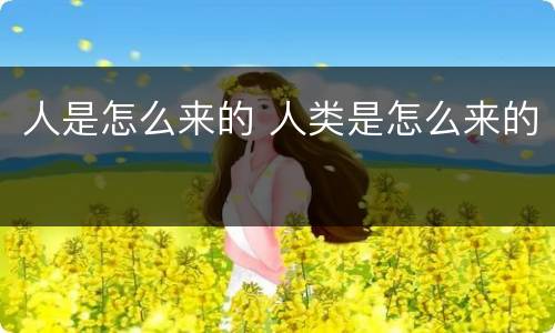 人是怎么来的 人类是怎么来的