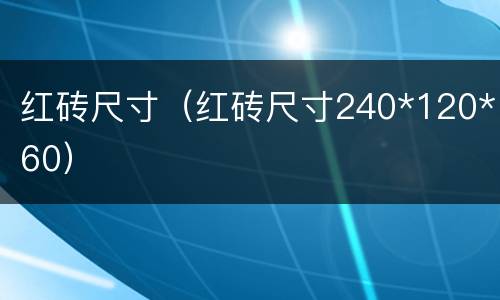 红砖尺寸（红砖尺寸240*120*60）