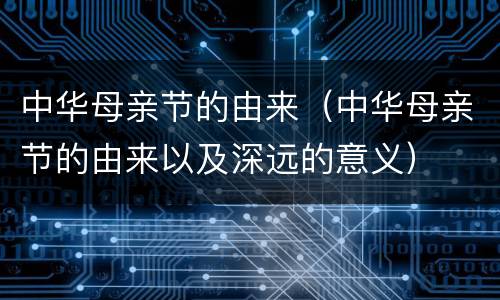 中华母亲节的由来（中华母亲节的由来以及深远的意义）