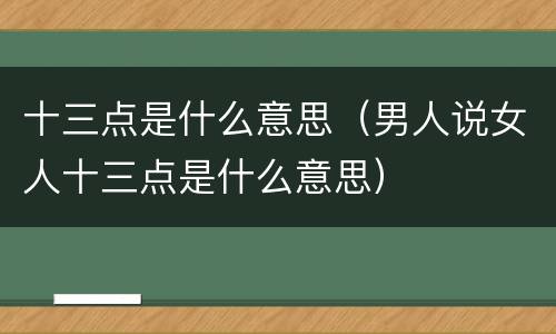 十三点是什么意思（男人说女人十三点是什么意思）