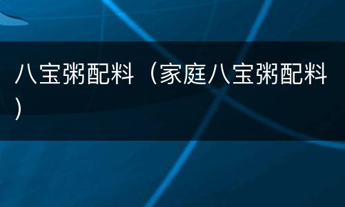 八宝粥配料（家庭八宝粥配料）