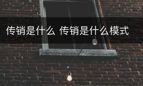 传销是什么 传销是什么模式