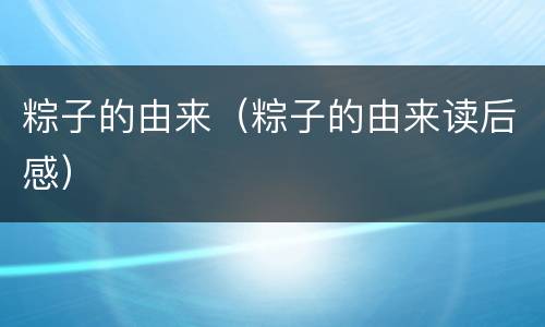 粽子的由来（粽子的由来读后感）