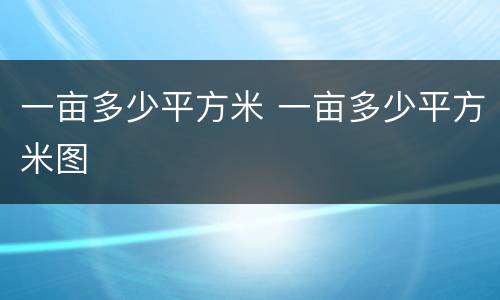 一亩多少平方米 一亩多少平方米图