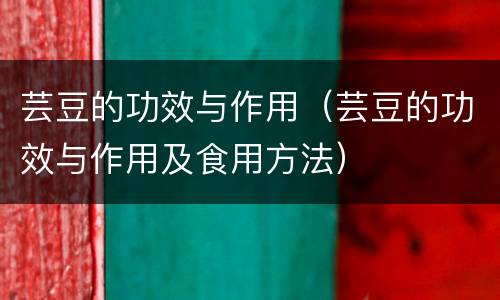 芸豆的功效与作用（芸豆的功效与作用及食用方法）