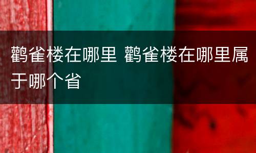 鹳雀楼在哪里 鹳雀楼在哪里属于哪个省