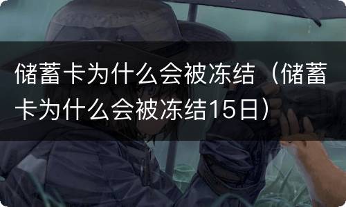 储蓄卡为什么会被冻结（储蓄卡为什么会被冻结15日）
