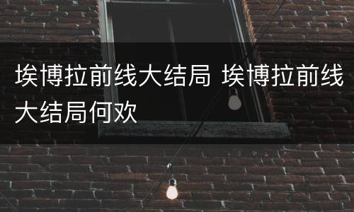 埃博拉前线大结局 埃博拉前线大结局何欢