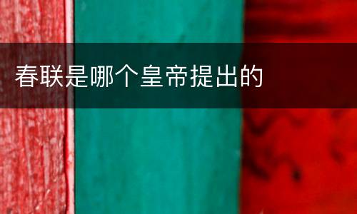 春联是哪个皇帝提出的