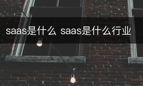 saas是什么 saas是什么行业
