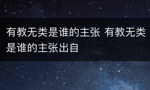 有教无类是谁的主张 有教无类是谁的主张出自