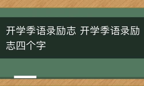 开学季语录励志 开学季语录励志四个字