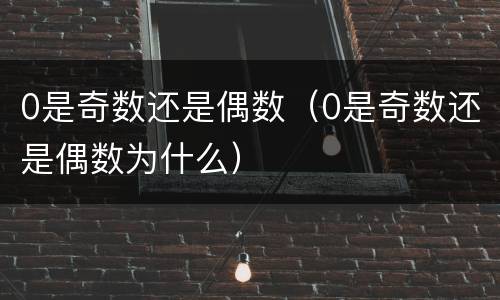 0是奇数还是偶数（0是奇数还是偶数为什么）