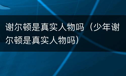 谢尔顿是真实人物吗（少年谢尔顿是真实人物吗）