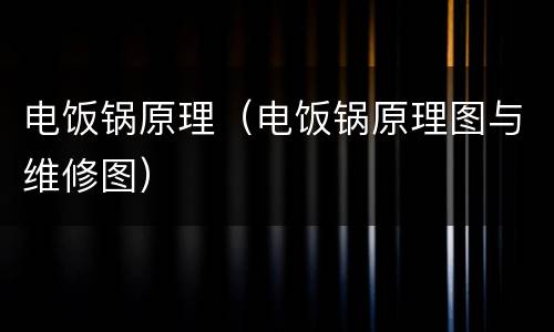 电饭锅原理（电饭锅原理图与维修图）