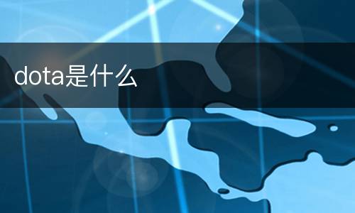 dota是什么