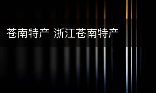 苍南特产 浙江苍南特产