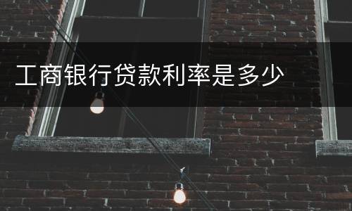 工商银行贷款利率是多少