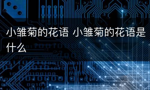 小雏菊的花语 小雏菊的花语是什么