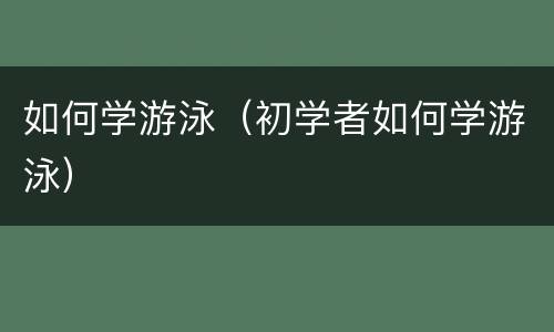 如何学游泳（初学者如何学游泳）