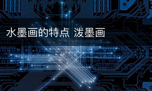 水墨画的特点 泼墨画
