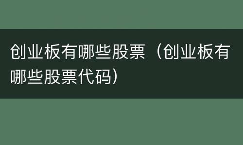创业板有哪些股票（创业板有哪些股票代码）