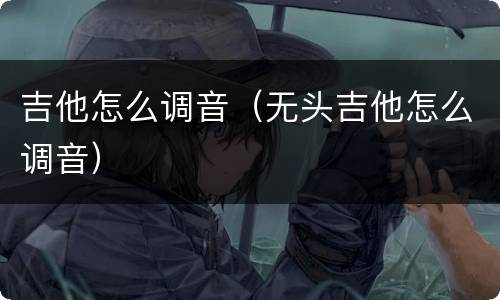 吉他怎么调音（无头吉他怎么调音）