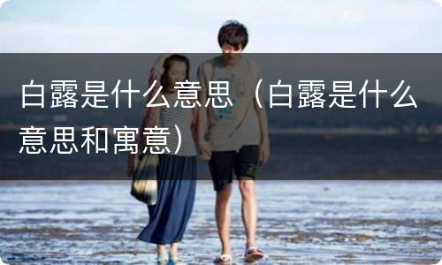 白露是什么意思（白露是什么意思和寓意）