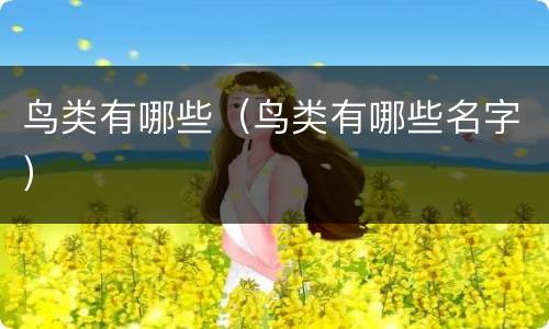 鸟类有哪些（鸟类有哪些名字）