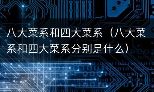 八大菜系和四大菜系（八大菜系和四大菜系分别是什么）