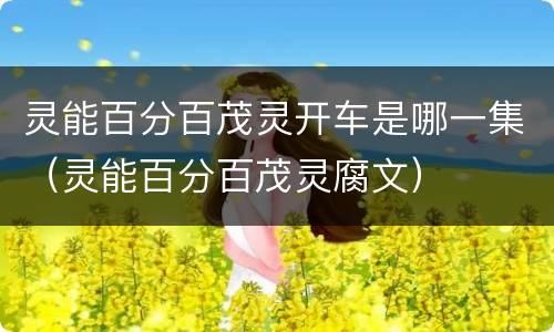 灵能百分百茂灵开车是哪一集（灵能百分百茂灵腐文）