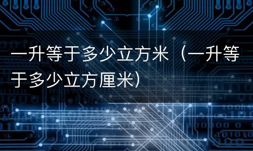一升等于多少立方米（一升等于多少立方厘米）