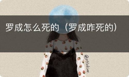 罗成怎么死的（罗成咋死的）