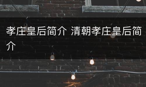 孝庄皇后简介 清朝孝庄皇后简介