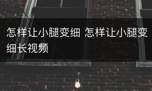 怎样让小腿变细 怎样让小腿变细长视频